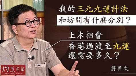 三元九運2023|【字幕】蔣匡文博士：我的三元九運計法和坊間有什麼分別？土木。